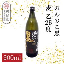 のんのこ黒 麦 乙25 900ml【酒 焼酎 麦焼酎 黒麹仕込み 二条大麦 熟成 濾過 ふるさと納税】(H116221)