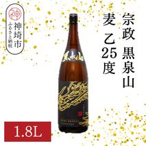 宗政 黒泉山 麦 乙25 1.8L【酒 焼酎 麦焼酎 黒麹仕込み ロック お湯割り ふるさと納税】(H116222)