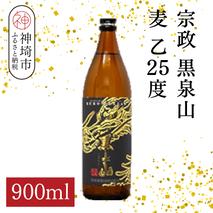 宗政 黒泉山 麦 乙25 900ml【酒 焼酎 麦焼酎 黒麹仕込み ロック お湯割り ふるさと納税】(H116224)