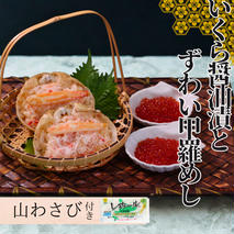 23-33 いくら醤油とずわい甲羅めしセット×2 | 山わさび付