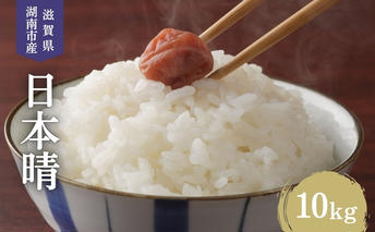 【先行予約受付中】令和7年産 滋賀県産 米 日本晴 10kg