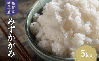 【先行予約受付中】令和7年産 滋賀県産 米 みずかがみ 5kg