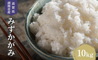 【先行予約受付中】令和7年産 滋賀県産 米 みずかがみ 10kg