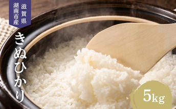 【先行予約受付中】令和7年産 滋賀県産 米 きぬひかり 5kg