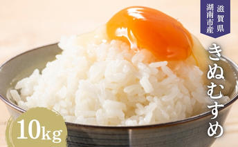【先行予約受付中】令和7年産 滋賀県産 米 きぬむすめ 10kg
