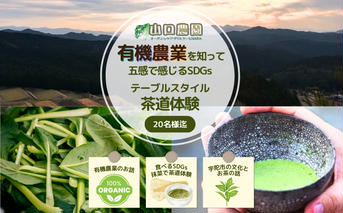 有機農業 を知って五感で感じる SDGs テーブル スタイル 茶道体験 20名様迄／ Nara Green 抹菜 オーガニック ビレッジ 薬草 茶の本 農家 有機野菜 無農薬 関西 チケット 山口農園 奈良県 宇陀市 ふるさと納税