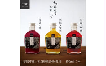 ちになるシロップ ＜大和当帰＞150ml 3種セット ／ふるさと納税 芍薬 生姜 棗 シロップ 瓶 ガラス瓶 国産 食材 炭酸 大和当帰葉 有機 お湯割り 甜菜糖 ハチミツ はちみつ 送料無料 ち 奈良県 宇陀市 POWER OF FOOD