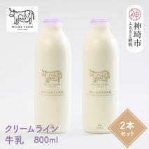 『ミルン牧場のクリームライン牛乳』800ml×2本【乳製品 ミルン牧場 人気 ノンホモ 低温長時間殺菌 牛乳】(H102126)