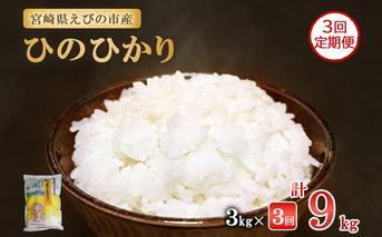 【令和7年産先行予約】【3ヶ月定期便】えびの産 ひのひかり 3kg×3ヶ月 合計 9kg 定期便 米 お米 白米 ヒノヒカリ おにぎり お弁当 九州 宮崎県 特選米 冷めても美味しい 送料無料