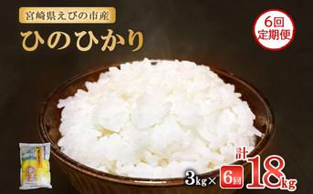 【令和７年産先行予約】【半年定期便】えびの産 ひのひかり 3kg×6ヶ月 合計18kg 定期便 米 お米 白米 ヒノヒカリ おにぎり お弁当 九州 宮崎県 特選米 冷めても美味しい 送料無料
