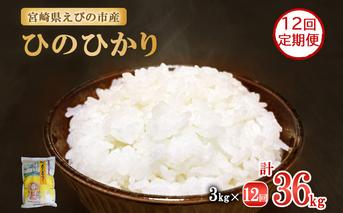 【令和7年産先行予約】【年間定期便】えびの産 ひのひかり 3kg×12ヶ月 合計 36kg 定期便 米 お米 白米 おにぎり ヒノヒカリ お弁当 九州 宮崎県 特選米 冷めても美味しい 送料無料