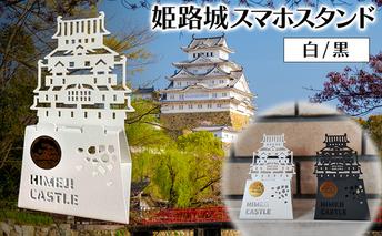 姫路城スマホスタンド (白)