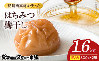 V7465_【800g×2箱セット】【ご家庭用】訳ありはちみつ梅干し 計1.6Kg 紀州南高梅 和歌山県産