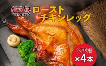 ローストチキンレッグ 4本 鶏肉料理 簡単 惣菜 冷凍 おつまみ オーブン焼き 骨付きチキン ジューシー ホームパーティー クリスマスチキン グルメ お取り寄せ お肉屋 たどころ 送料無料 北海道 洞爺湖町