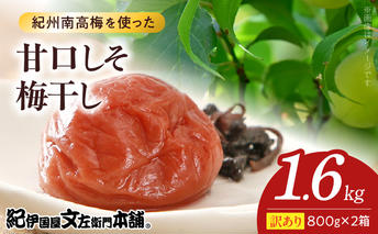 V7467_【800g×2箱セット】【ご家庭用】訳あり甘口しそ梅干し 計1.6Kg 紀州南高梅 和歌山県産/紀伊国屋文左衛門本舗 うめぼし 南高梅