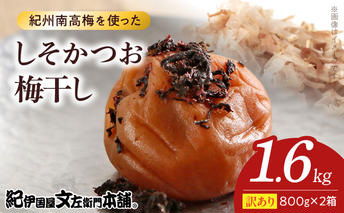 V7468_【800g×2箱セット】【ご家庭用】訳ありしそかつお梅干し 計1.6Kg 紀州南高梅 和歌山県産/紀伊国屋文左衛門本舗 うめぼし 南高梅