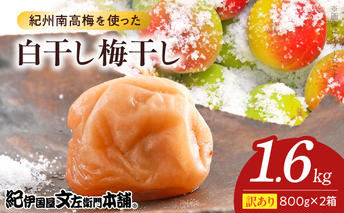 V7469_【800g×2箱セット】【ご家庭用】訳あり白干し梅干し 計1.6Kg 紀州南高梅 和歌山県産/紀伊国屋文左衛門本舗 うめぼし 南高梅
