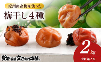 V7470_紀州南高梅 梅干し4種類セット計2kg(500g×4箱)和歌山産(化粧箱入)/紀伊国屋文左衛門本舗 うめぼし 南高梅