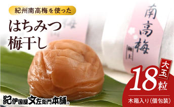 V7471_木箱入りはちみつ梅干し贈答用18粒個包装[大玉]4Lサイズ 紀州南高梅 うめぼし 和歌山県産/紀伊国屋文左衛門本舗