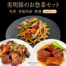 美明豚 角煮 ＆ 青椒肉絲 ＆ 酢豚 セット 計5パック (茨城県共通返礼品 行方市) 国産 豚肉 冷凍 小分け 豚 ぶた 肉 ポーク ブランド豚 冷凍食品 冷食 常備食 煮物 惣菜 おかず 保存食 レトルト レンチン 中華 中華料理 本格中華 [CV022sa]
