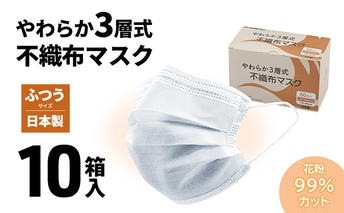 やわらか3層式不織布マスク 10箱入り 【 日用品 衛生用品 消耗品 国内産 マスク 不織布 】