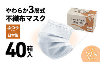 やわらか3層式不織布マスク 40箱入り 【 日用品 衛生用品 消耗品 国内産 マスク 不織布 】