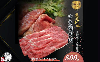 黒毛和牛めす牛 すき焼き肉 もも・バラ組み合わせ 800g 自家製わりした付き ／ すき焼き ふるさと納税 黒毛和牛 もも肉 バラ肉 牛肉 お中元 お歳暮 正月 ギフト 和牛 食べ物 奈良県 宇陀市 福寿館