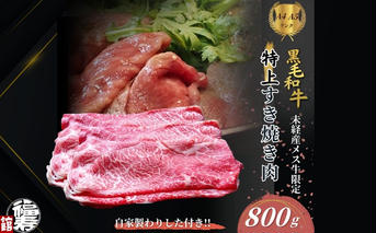 黒毛和牛めす牛 特上すき焼き肉 もも・バラ組み合わせ 800g 自家製わりした付き ／ すき焼き ふるさと納税 黒毛和牛 もも肉 バラ肉 牛肉 お中元 お歳暮 正月 ギフト 和牛 食べ物 奈良県 宇陀市 福寿館