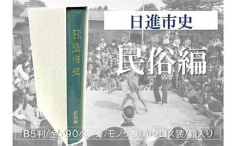 日進市史 民俗編 愛知県 日進市 本 書籍 民俗 資料 郷土史 郷土資料