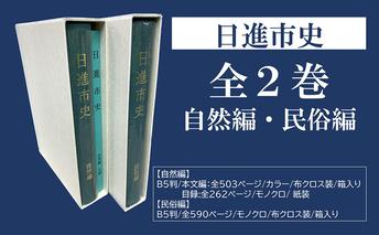 日進市史 自然編 ・民俗編 全2巻 セット 愛知県 日進市 本 書籍 自然 民俗 資料 郷土史 郷土資料