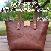 84-8 本革ミニトートバッグ（ブラウン）【レザークラフト】