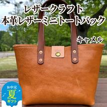 84-9 本革ミニトートバッグ（キャメル）【レザークラフト】