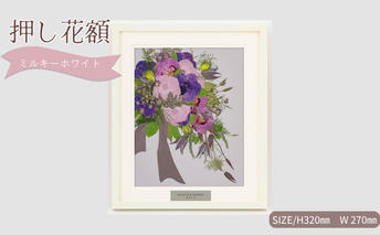 想い出が宿る押し花額サイズS【ミルキーホワイト】 押し花 額装 プロポーズ 誕生日 結婚記念日 卒業式 開業祝い 退職祝い 母の日 父の日 お祝い ギフト プレゼント 愛知県 日進市