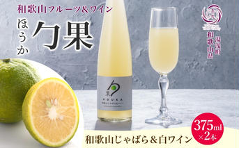KG1005_ワインカクテル 勹果 ほうか 和歌山じゃばら＆白ワイン 7度 375ml 2本 湯浅ワイナリー