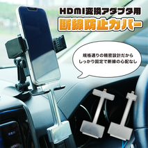 HDMI 変換アダプタ用 脱線防止カバー 標準品 短辺 カーナビ モニター 接続 Apple純正 AVアダプタ 変換ケーブル用 カバー