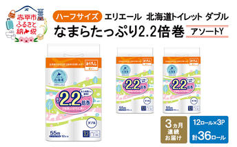 定期便 3ヵ月連続お届け エリエール ハーフサイズ 収納に便利 コンパクト 少量3パック [アソートY] 北海道 トイレット ダブル 55m 12ロール 3パック なまらたっぷり 2.2倍巻 トイレットペーパー 大容量 まとめ買い