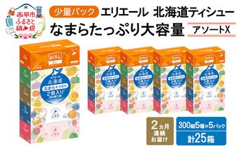 定期便 2ヵ月連続お届け エリエール ハーフサイズ 収納に便利 コンパクト 少量5パック [アソートX] 北海道ティシュー 300組 5箱×5パック 計25箱 なまらたっぷり 大容量  防災 常備品 備蓄品 消耗品 日用品