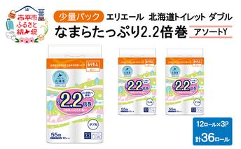 エリエール ハーフサイズ 収納に便利 コンパクト 少量3パック [アソートY] 北海道 トイレット ダブル 55m 12ロール 3パック なまらたっぷり 2.2倍巻 トイレットペーパー 大容量 まとめ買い 防災 常備品 備蓄品 消耗品