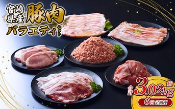 【6回定期便】訳あり いもこ豚 5種盛り バラエティセット 合計3.02kg ×6回 総合計 18.12kg