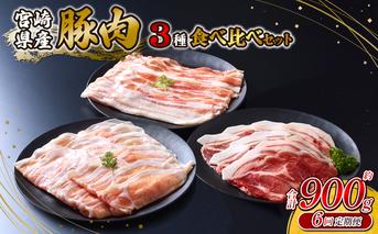【6回定期便】いもこ豚 人気部位3種 食べ比べセット 900g（300g×3パック）×6回 総合計5.4kg