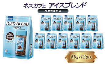 ネスレ日本 ネスカフェ アイスブレンド つめかえ用袋 50g×12袋入