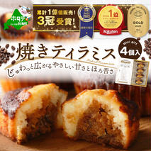 焼きティラミス 4個入り【SZ0000041】