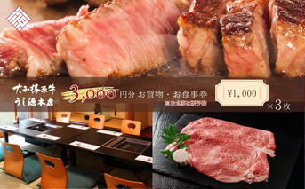 お食事・お買物券　3,000円分／ 大和榛原牛 商品券 割引券 ランチ ディナー 飲食店 すき焼き しゃぶしゃぶ ステーキ 焼肉 うし源本店 奈良県 宇陀市 ふるさと納税