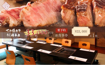 お食事券　33,000円分／ 大和榛原牛 商品券 割引券 ランチ ディナー 飲食店 すき焼き しゃぶしゃぶ ステーキ 焼肉 うし源本店 奈良県 宇陀市 ふるさと納税