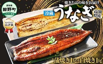 【四国一小さなまち】★ ヤマシン特選★うなぎの蒲焼き１尾＋白焼き１尾入り（特製タレ付き） うなぎ 鰻 ウナギ 国産 高知県産 2尾 蒲焼 かばやき 白焼き 特製タレ 冷蔵 配送 真空パック