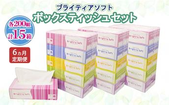 定期便 全6回 ブライティア ソフト ボックスティッシュ 200組 400枚 15箱 (5箱×3) BOX 日本製 まとめ買い ティッシュ リサイクル 長持 防災 常備品 日用雑貨 消耗品 生活必需品 備蓄 ペーパー 紙 北海道 倶知安町 日用品