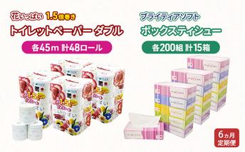 定期便 全6回 長持ち 1.5倍巻き 花いっぱい トイレットペーパー ダブル 45ｍ 48ロール & ブライティア ソフト ボックスティッシュ 200組 400枚 15箱  全18種 花柄 プリント 香り付き 日本製 まとめ買い 防災 常備品 消耗品 備蓄 北海道 