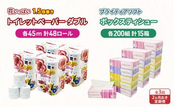 定期便 2ヵ月毎 全3回 長持ち 1.5倍巻き 花いっぱい トイレットペーパー ダブル 45ｍ 48ロール & ブライティア ソフト ボックスティッシュ 200組 400枚 15箱  全18種 花柄 プリント 香り付き 日本製 まとめ買い 防災 常備品 消耗品 備蓄 北海道 