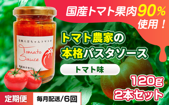 【定期便・全6回】トマト農家の本格パスタソース トマト味 120g 2本セット × 6回｜国産 姫路市産 完熟八百ちゃんトマト 万能調味料