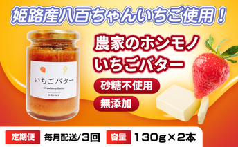 【定期便・全3回】農家のホンモノ いちごバター 130g 2本セット × 3回｜国産 砂糖不使用  八百ちゃんいちご